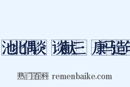 池北偶谈·谈献三·康马造句是什么意思的图片